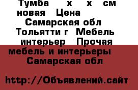 Тумба 110 х 46 х 43см новая › Цена ­ 5 000 - Самарская обл., Тольятти г. Мебель, интерьер » Прочая мебель и интерьеры   . Самарская обл.